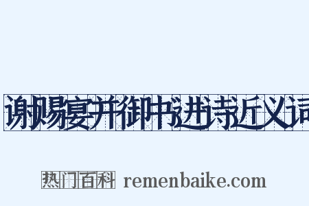 谢赐宴并御书进诗近义词是什么意思的图片